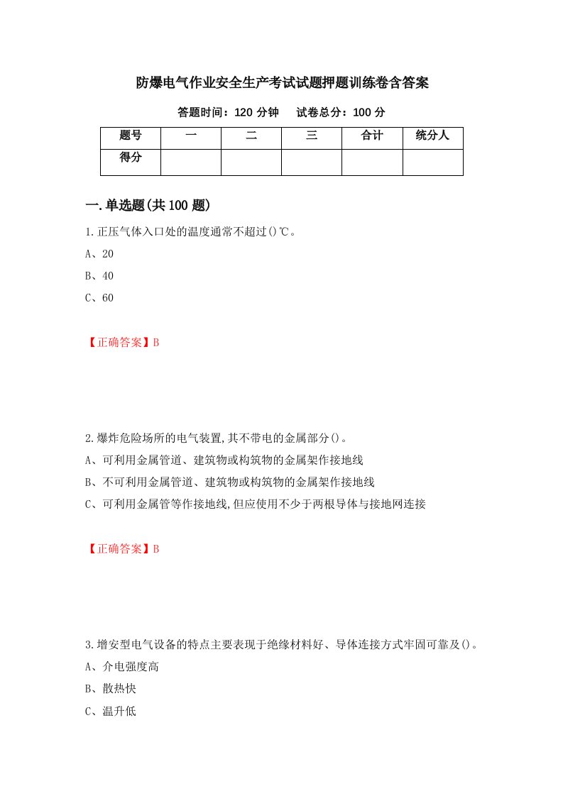 防爆电气作业安全生产考试试题押题训练卷含答案6