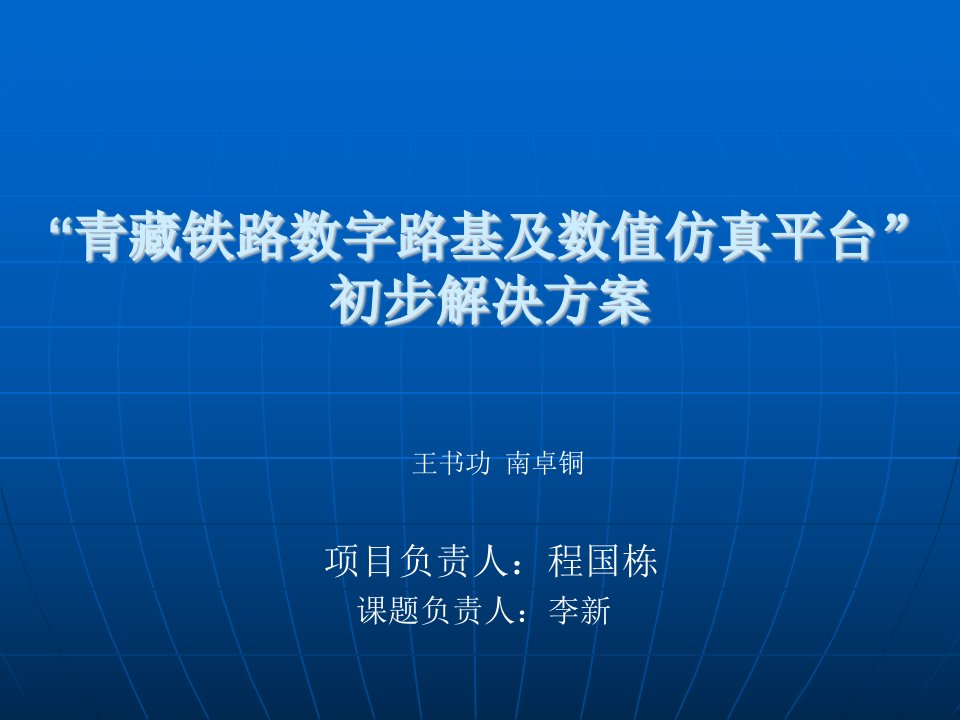 青藏铁路数字路基及数值仿真平台初步解决方案