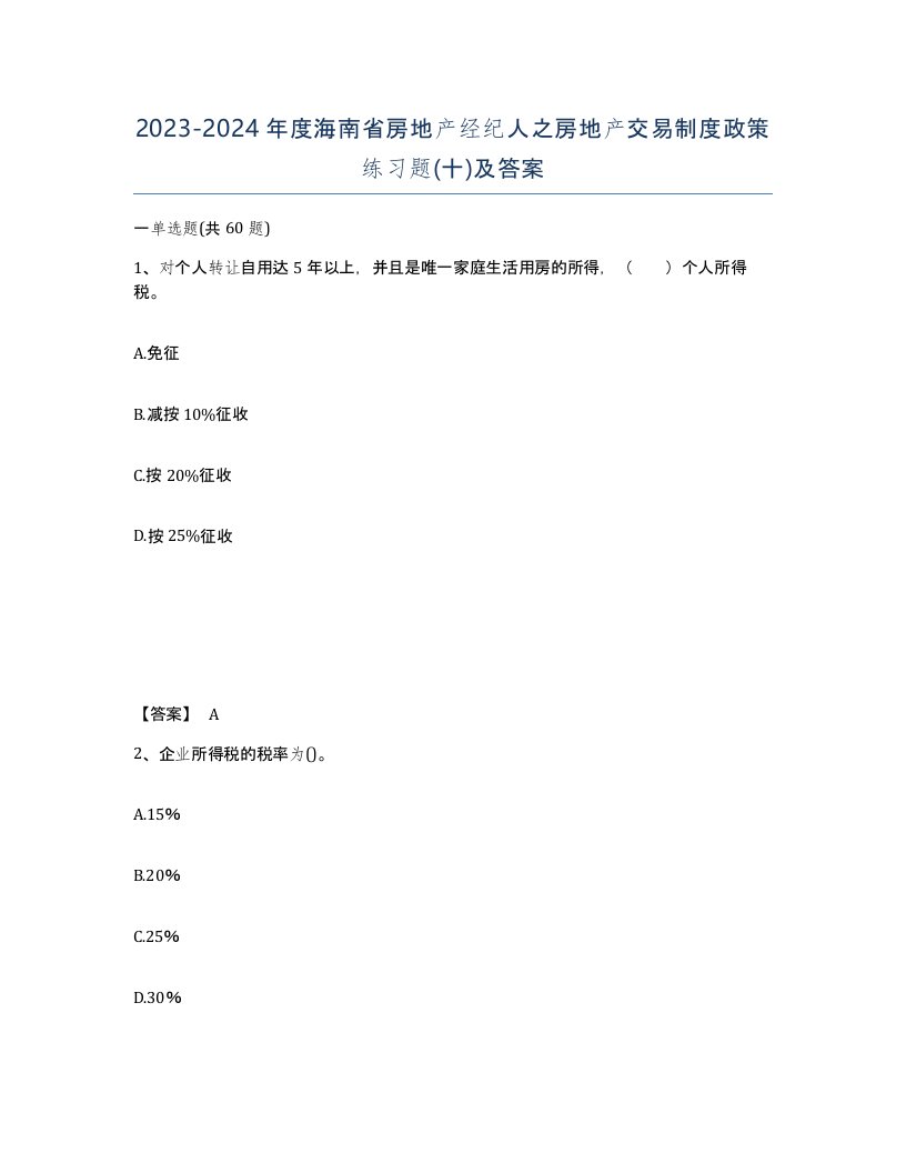 2023-2024年度海南省房地产经纪人之房地产交易制度政策练习题十及答案