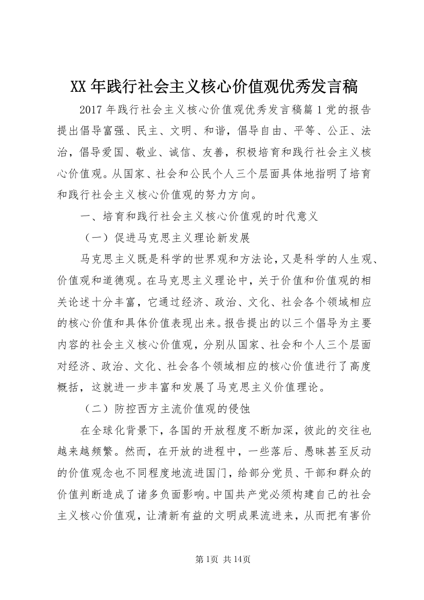 XX年践行社会主义核心价值观优秀发言稿