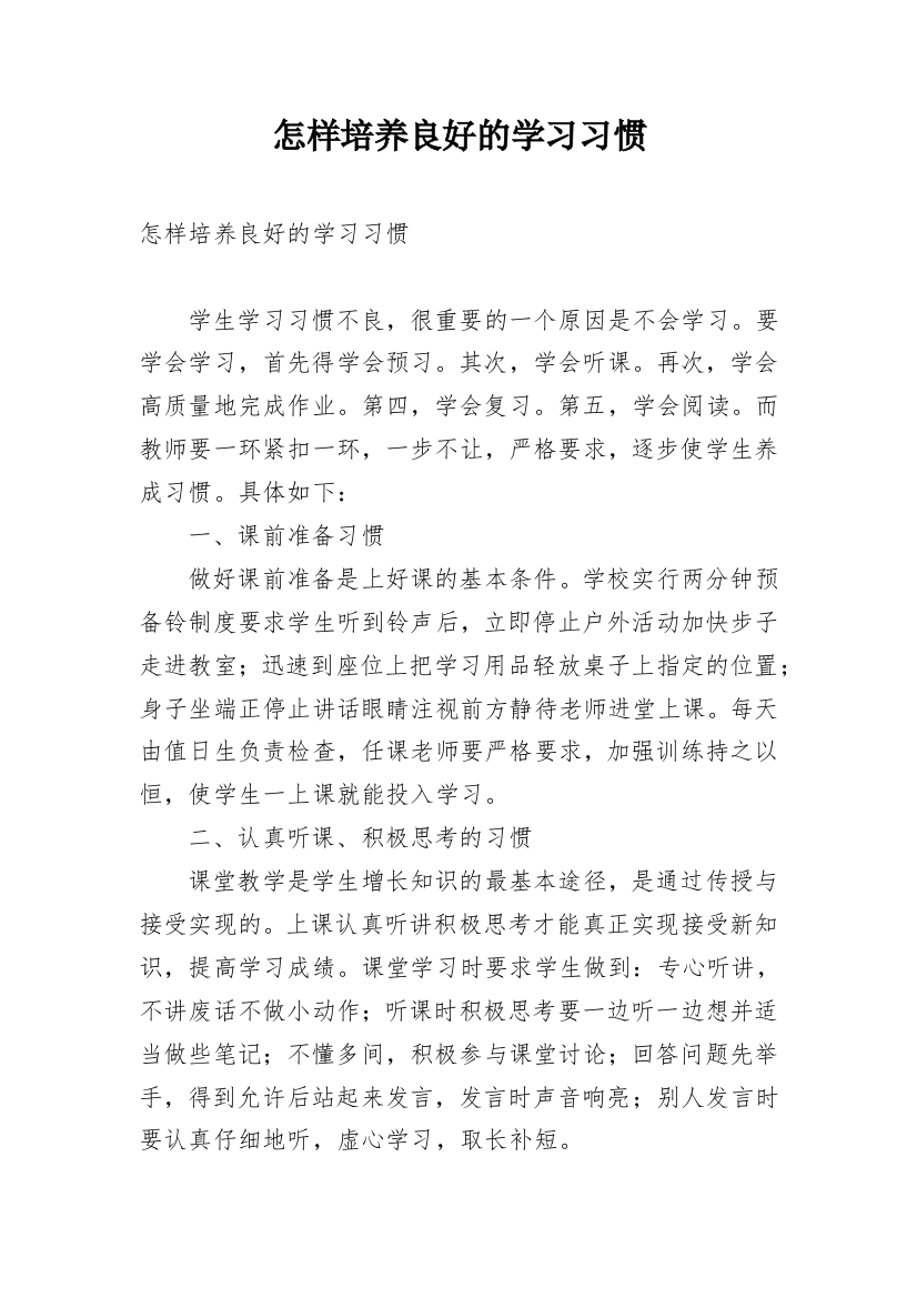 怎样培养良好的学习习惯