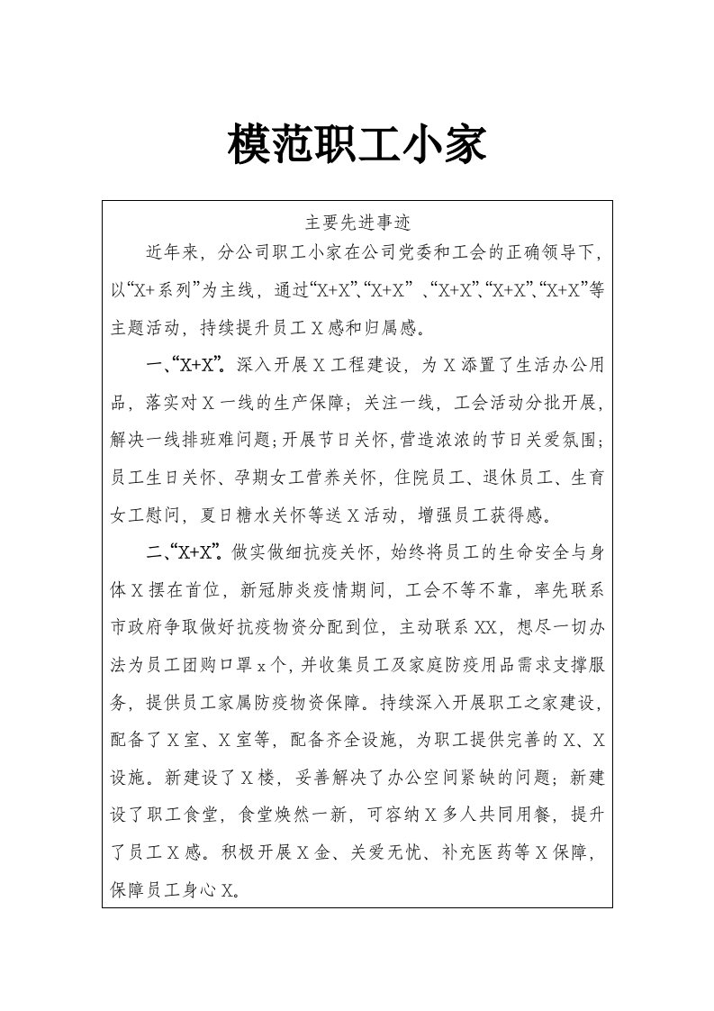 企业模范职工小家申报事迹材料(2)