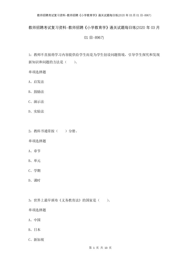 教师招聘考试复习资料-教师招聘小学教育学通关试题每日练2020年03月01日-8967