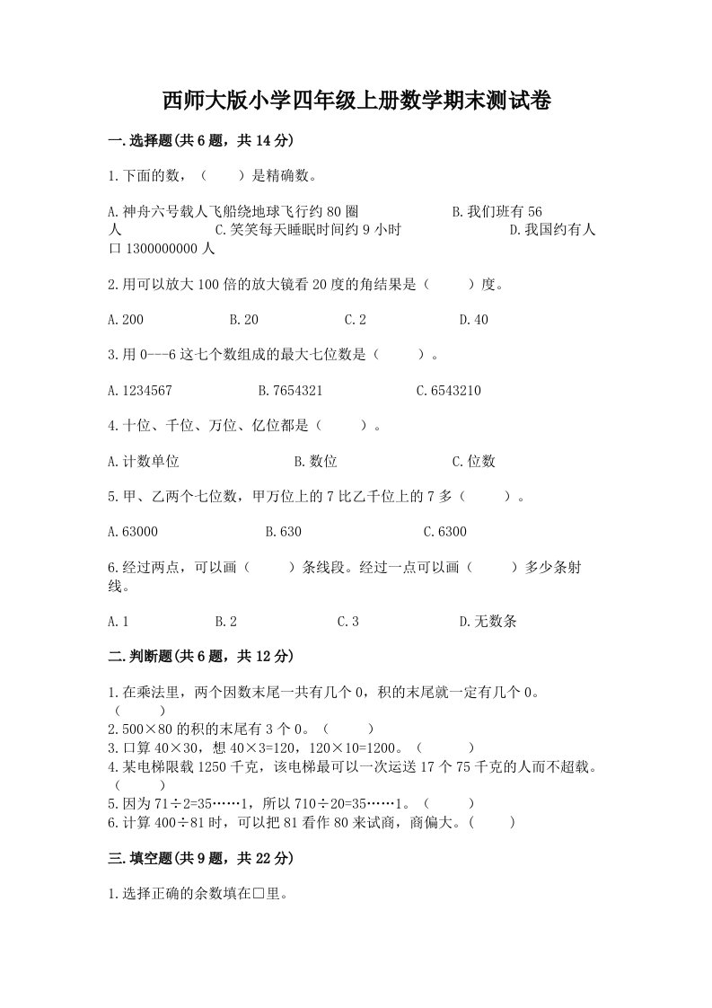 西师大版小学四年级上册数学期末测试卷附答案（巩固）