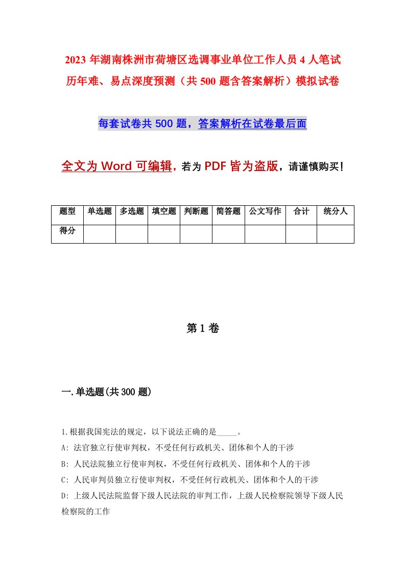 2023年湖南株洲市荷塘区选调事业单位工作人员4人笔试历年难易点深度预测共500题含答案解析模拟试卷