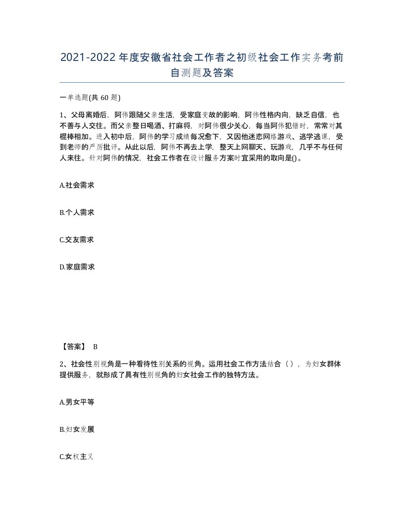 2021-2022年度安徽省社会工作者之初级社会工作实务考前自测题及答案