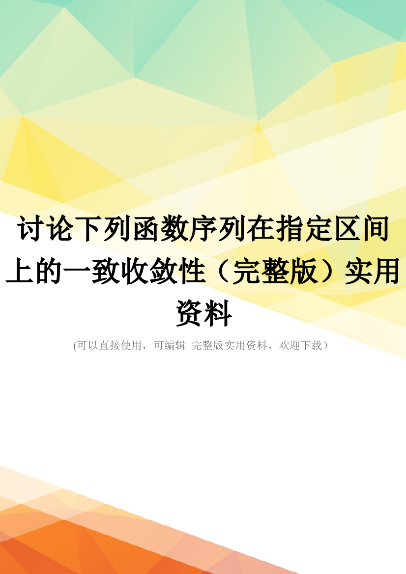 讨论下列函数序列在指定区间上的一致收敛性(完整版)实用资料