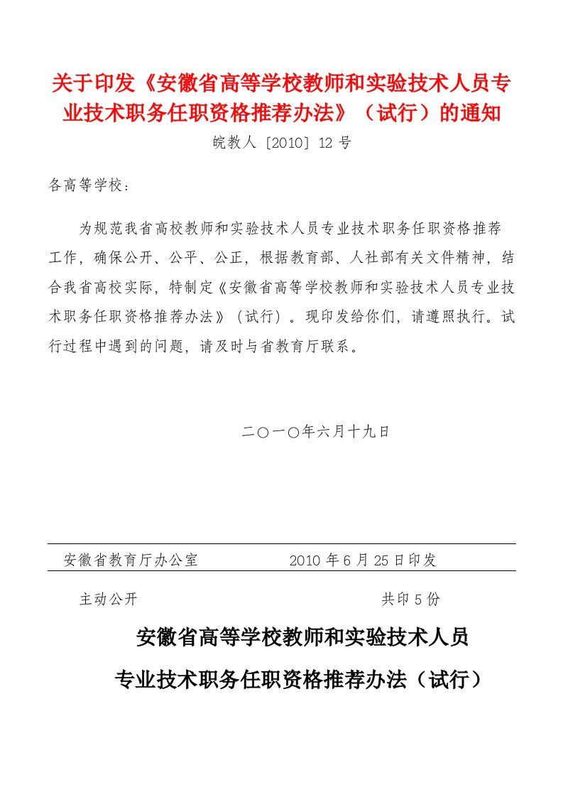 技术人员专业技术职务任职资格推荐办法》(试行)的通知