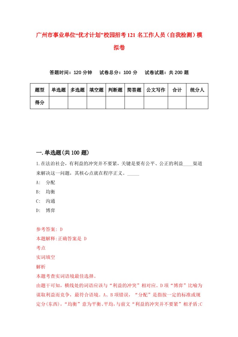 广州市事业单位优才计划校园招考121名工作人员自我检测模拟卷第2版