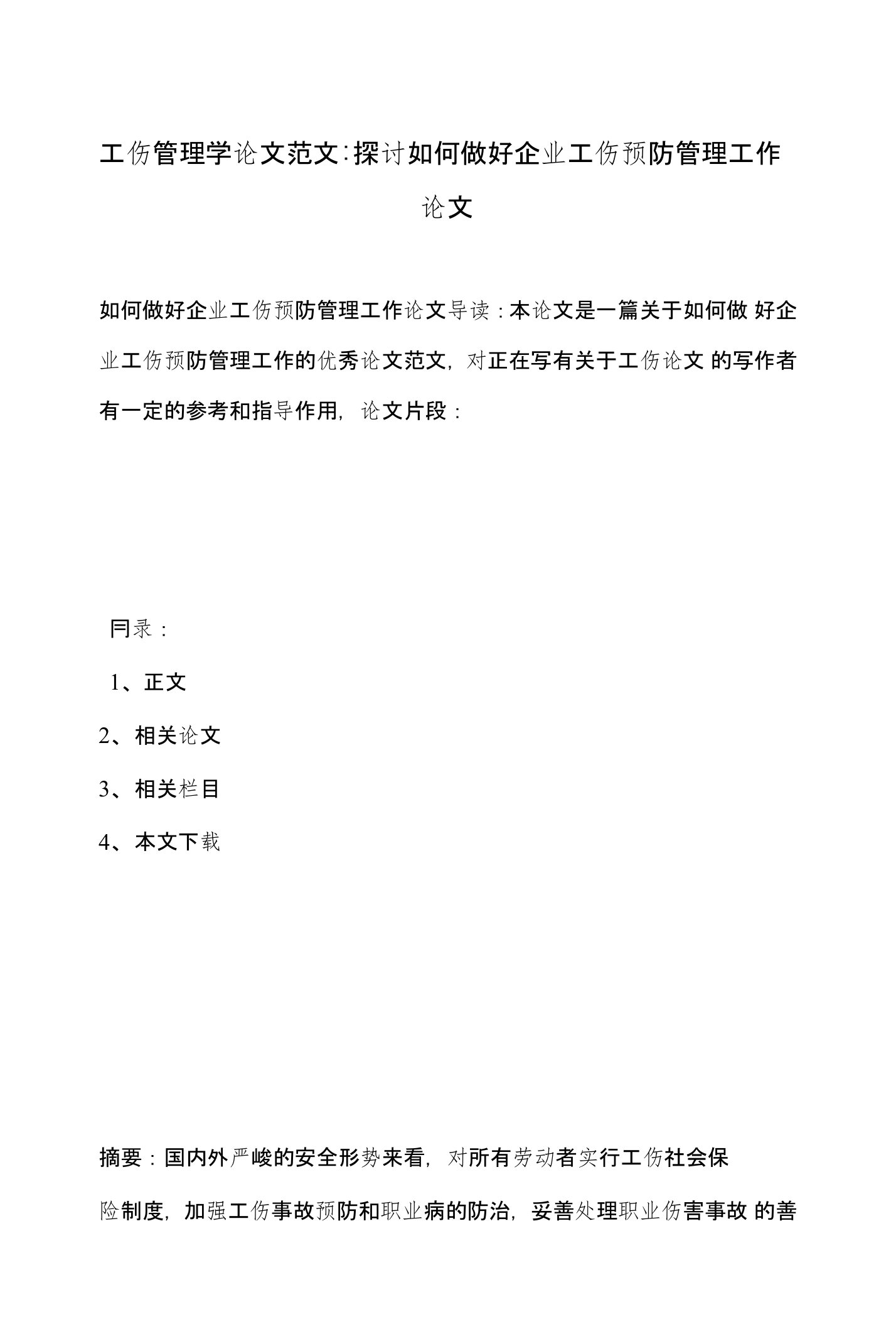 工伤管理学论文范文-探讨如何做好企业工伤预防管理工作论文