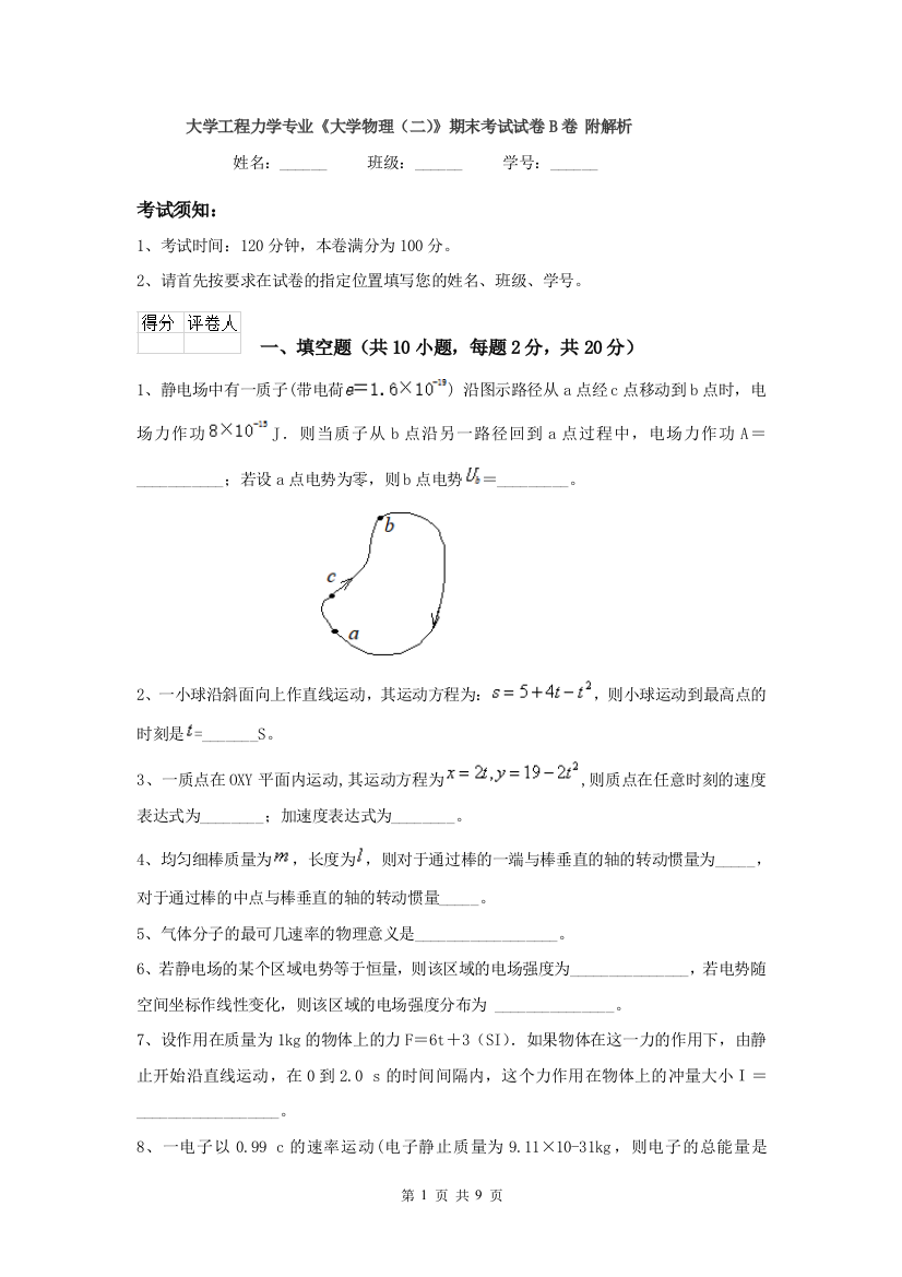 大学工程力学专业大学物理二期末考试试卷B卷-附解析