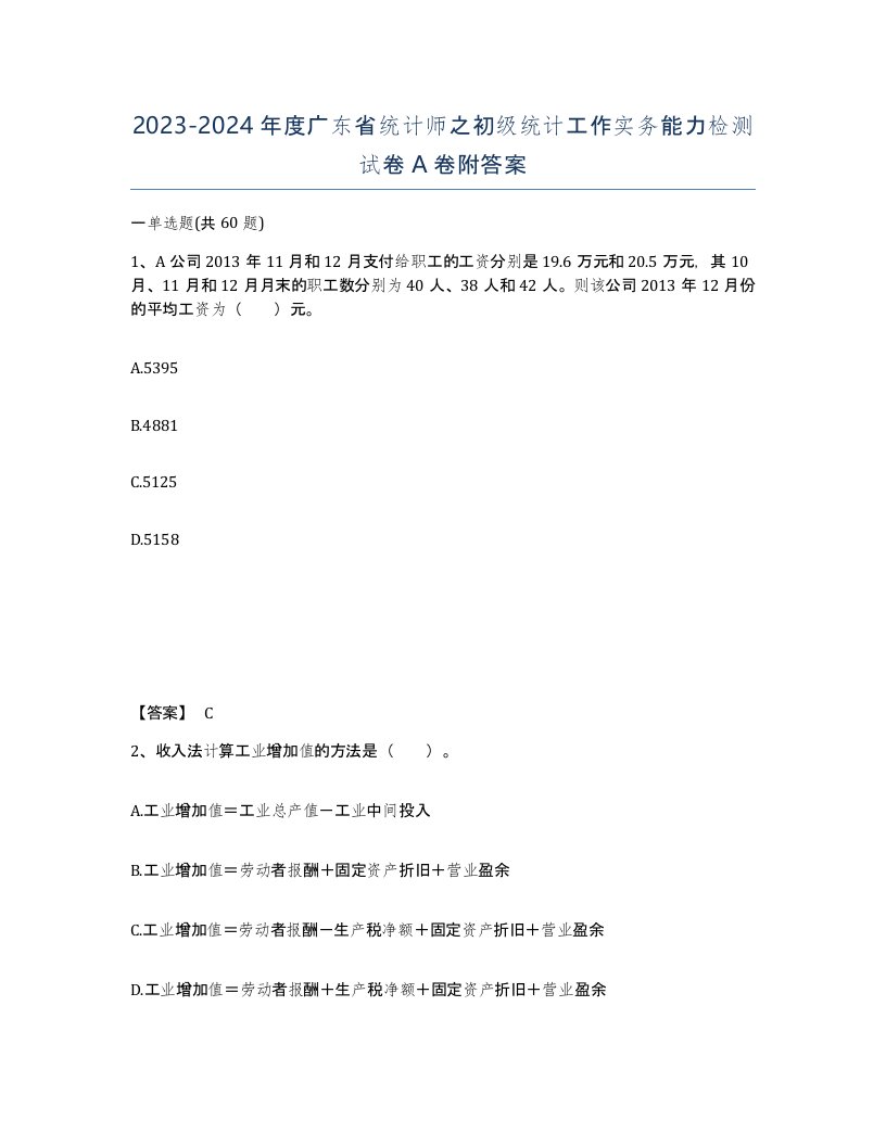 2023-2024年度广东省统计师之初级统计工作实务能力检测试卷A卷附答案