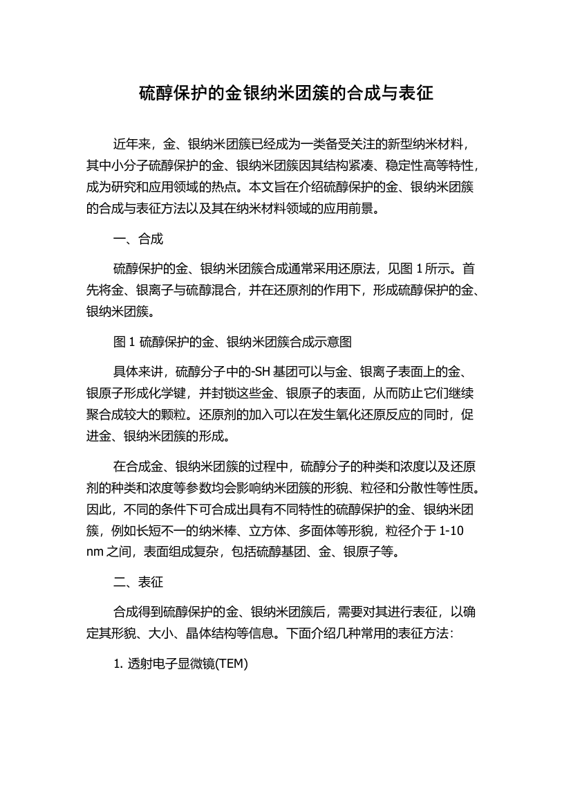 硫醇保护的金银纳米团簇的合成与表征