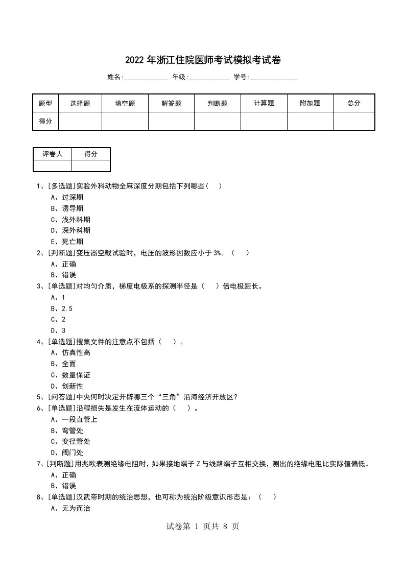 2022年浙江住院医师考试模拟考试卷