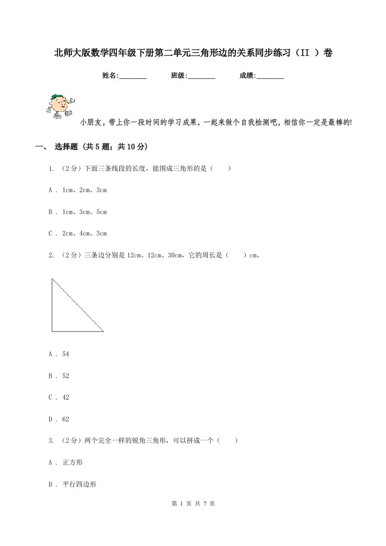 北师大版数学四年级下册第二单元三角形边的关系同步练习（II