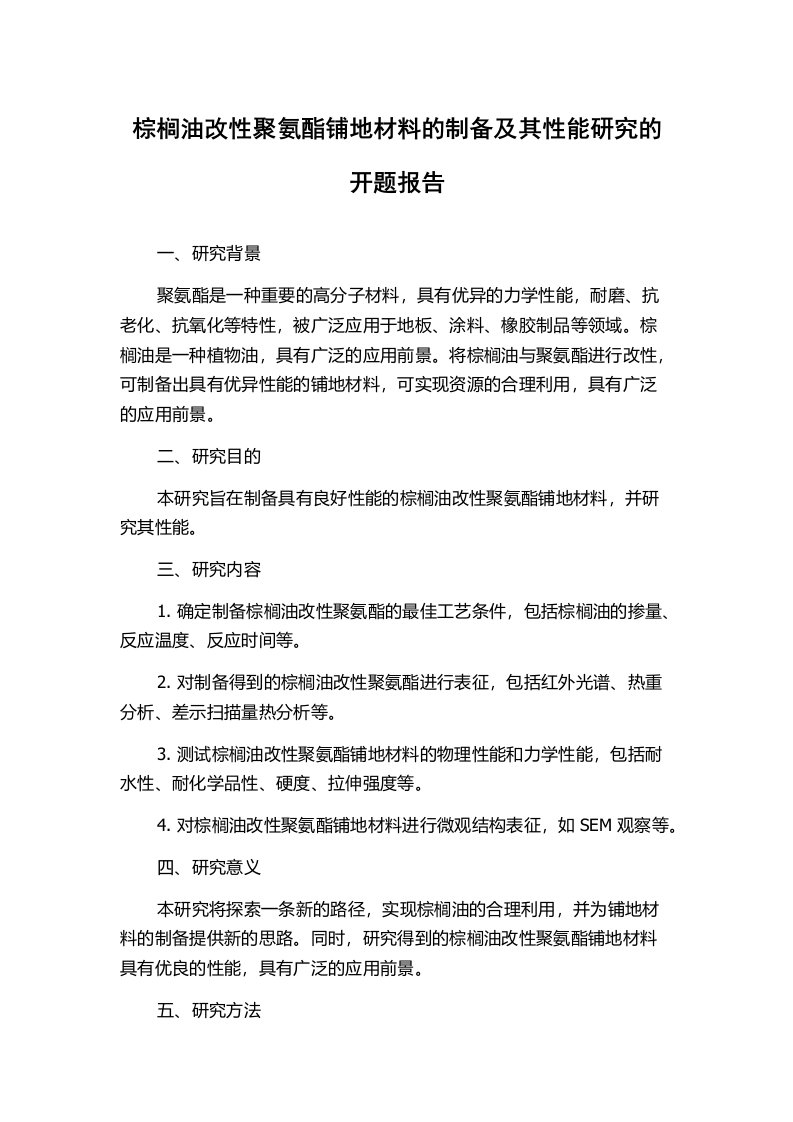 棕榈油改性聚氨酯铺地材料的制备及其性能研究的开题报告