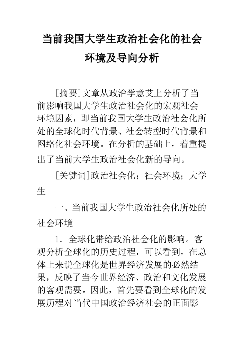 当前我国大学生政治社会化的社会环境及导向分析