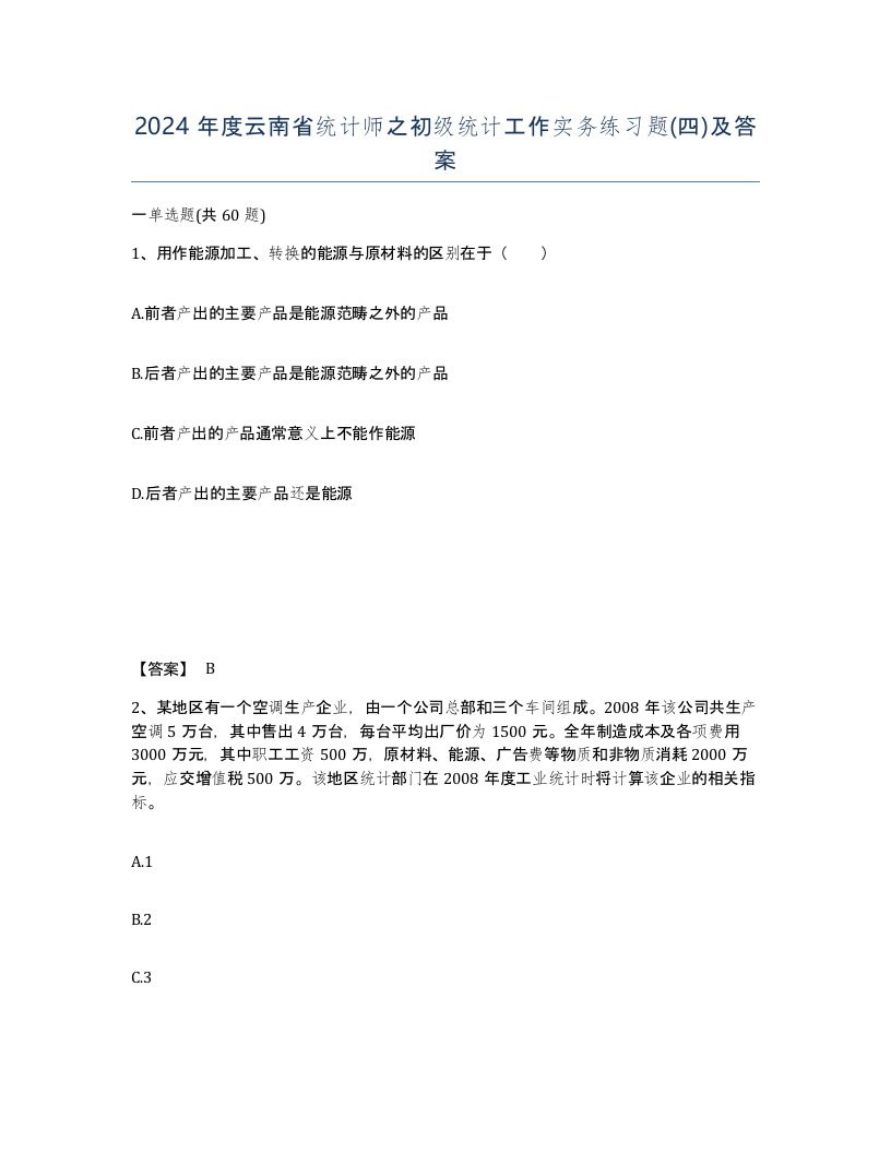 2024年度云南省统计师之初级统计工作实务练习题四及答案