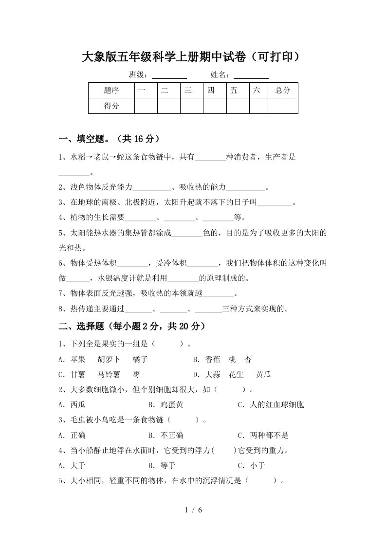 大象版五年级科学上册期中试卷可打印