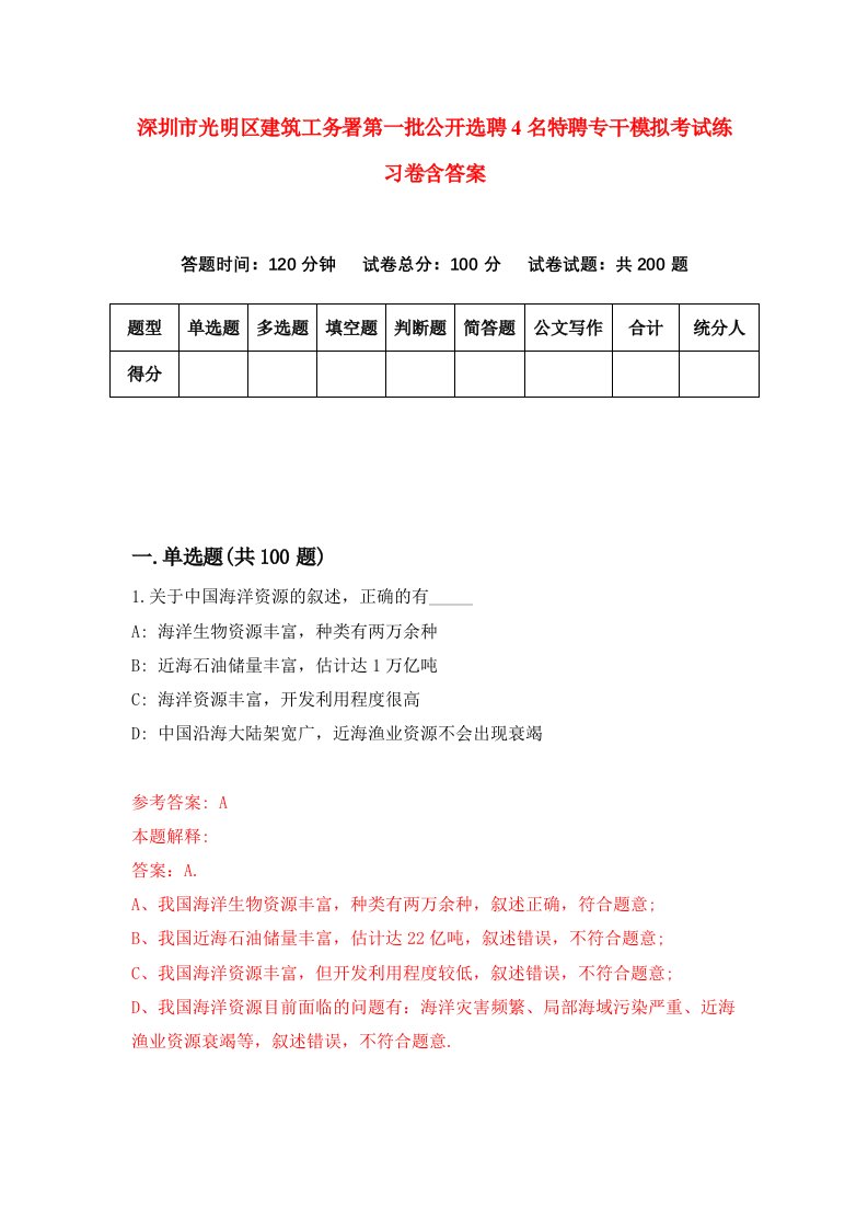 深圳市光明区建筑工务署第一批公开选聘4名特聘专干模拟考试练习卷含答案第7套