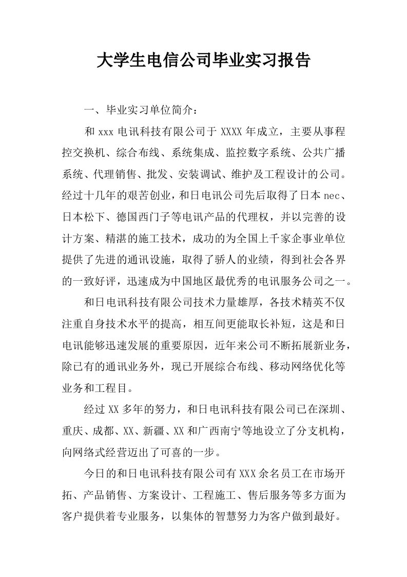 大学生电信公司毕业实习报告[范本]