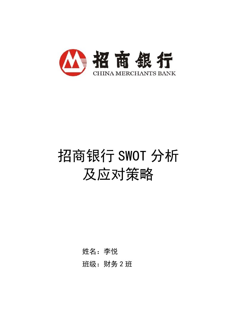 招商银行SWOT分析