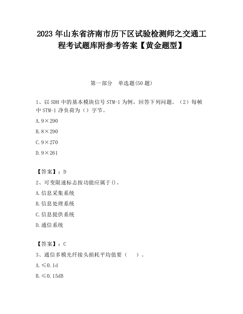 2023年山东省济南市历下区试验检测师之交通工程考试题库附参考答案【黄金题型】