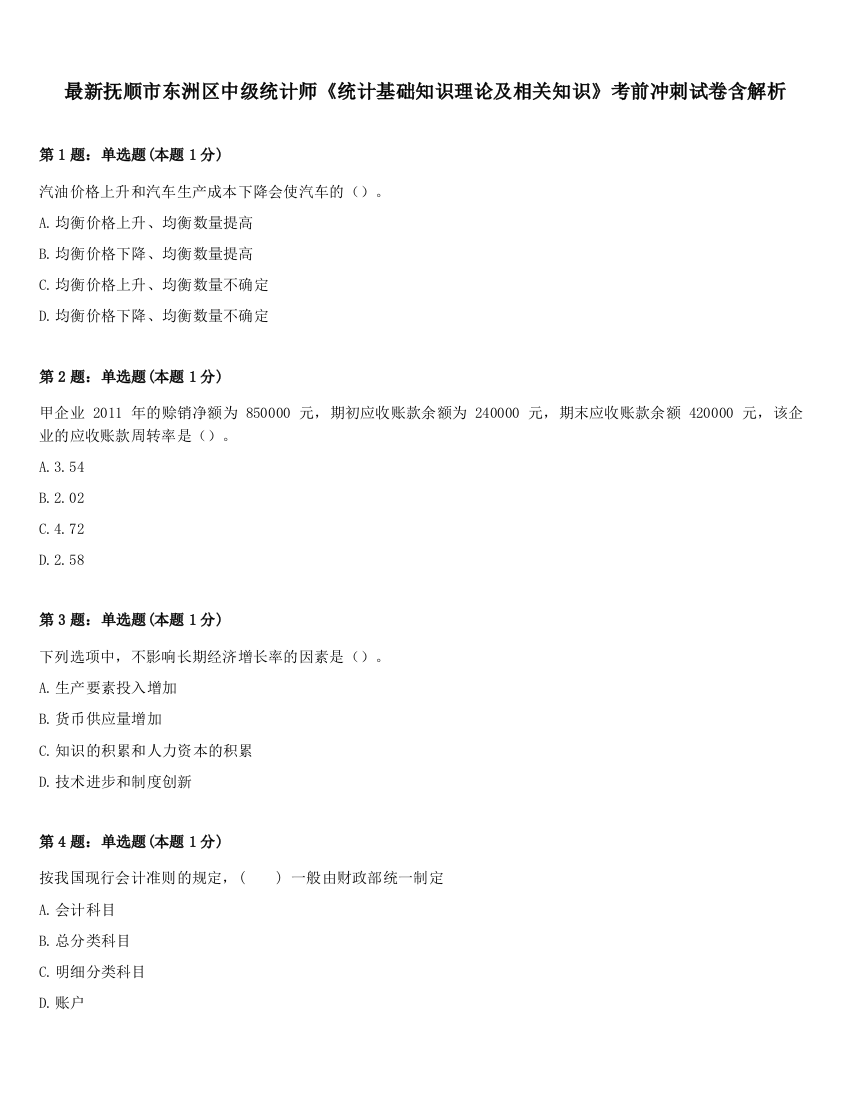 最新抚顺市东洲区中级统计师《统计基础知识理论及相关知识》考前冲刺试卷含解析