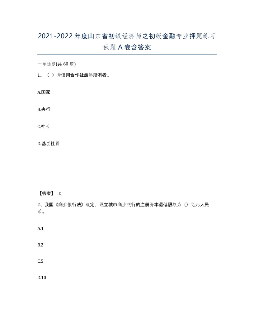 2021-2022年度山东省初级经济师之初级金融专业押题练习试题A卷含答案