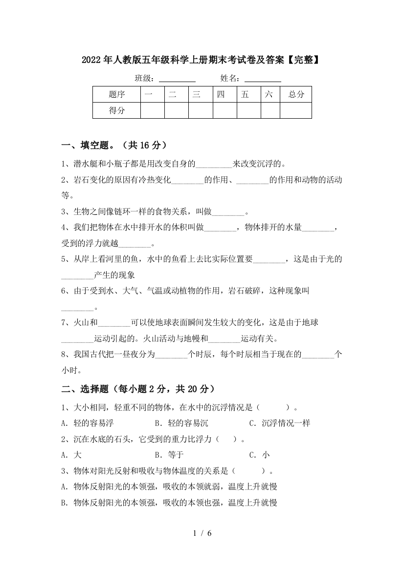 2022年人教版五年级科学上册期末考试卷及答案【完整】