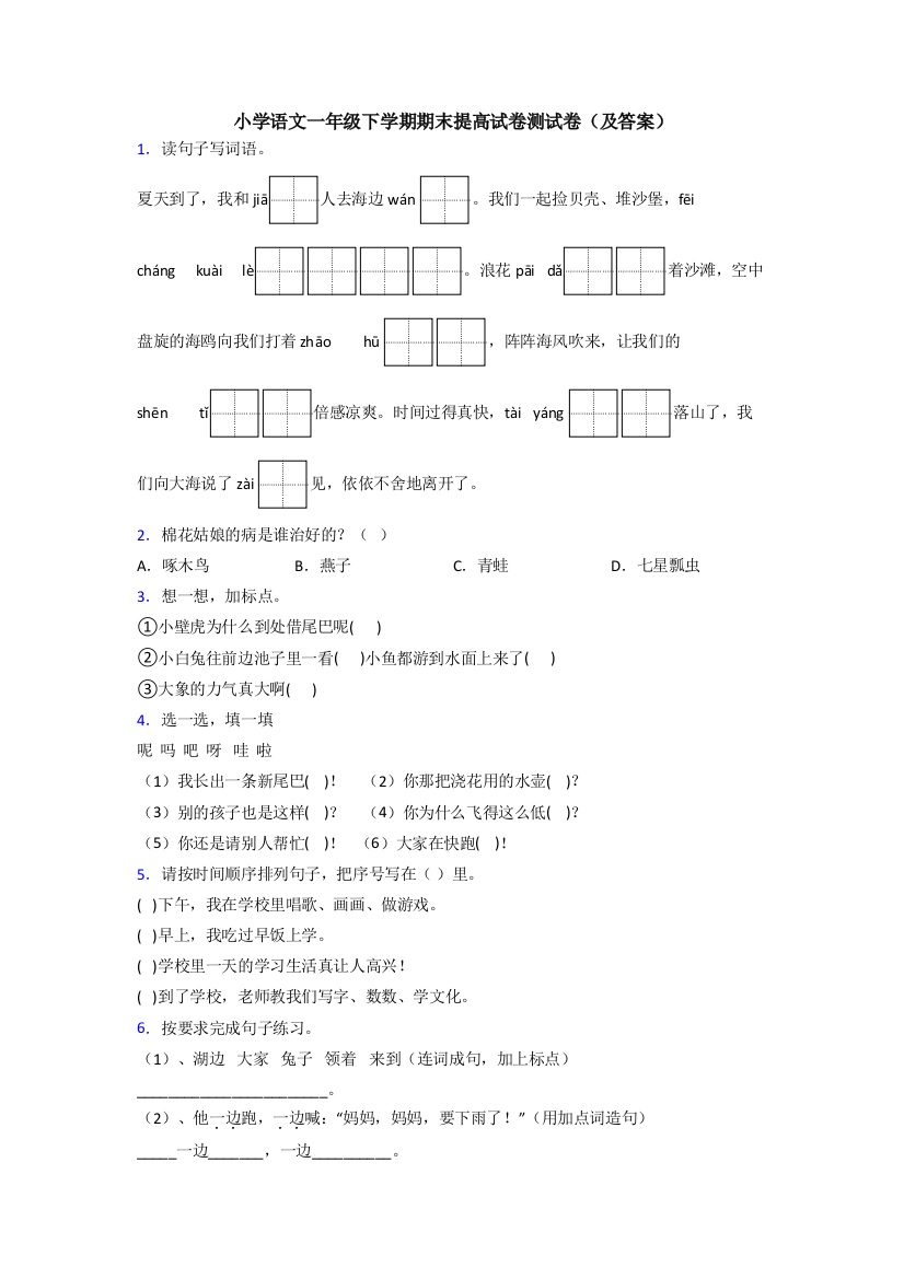 小学语文一年级下学期期末提高试卷测试卷(及答案)