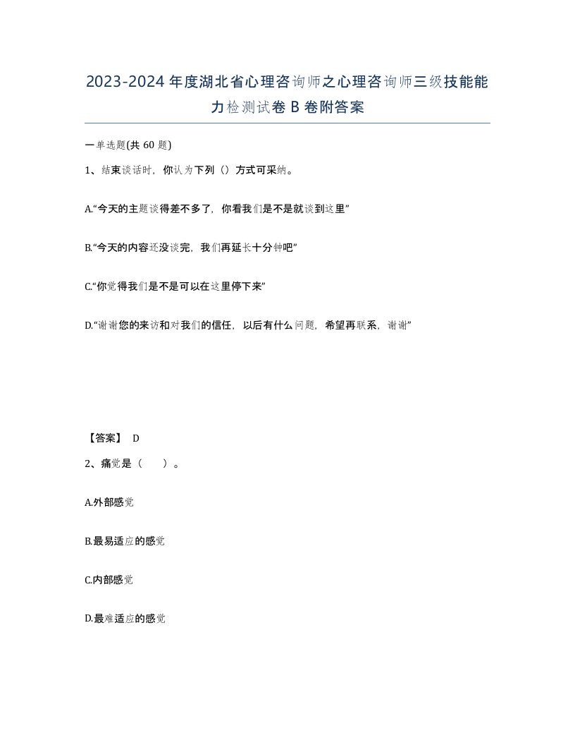 2023-2024年度湖北省心理咨询师之心理咨询师三级技能能力检测试卷B卷附答案