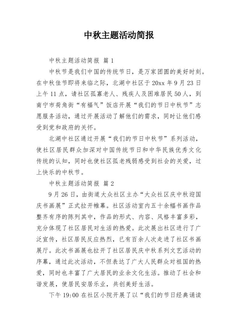 中秋主题活动简报