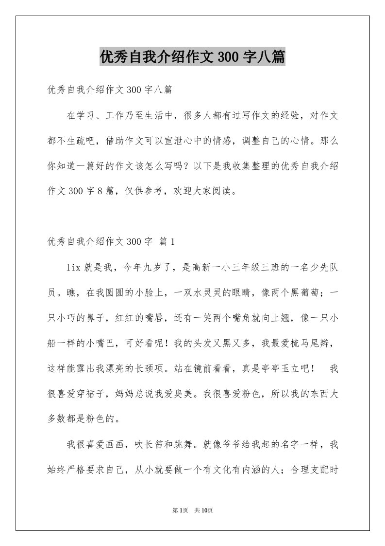 优秀自我介绍作文300字八篇