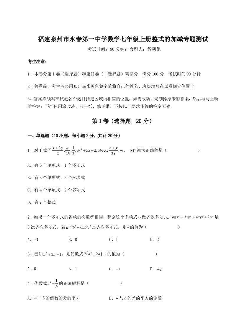 解析卷福建泉州市永春第一中学数学七年级上册整式的加减专题测试B卷（附答案详解）