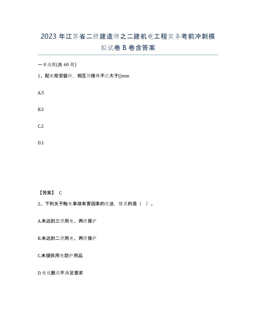 2023年江苏省二级建造师之二建机电工程实务考前冲刺模拟试卷B卷含答案