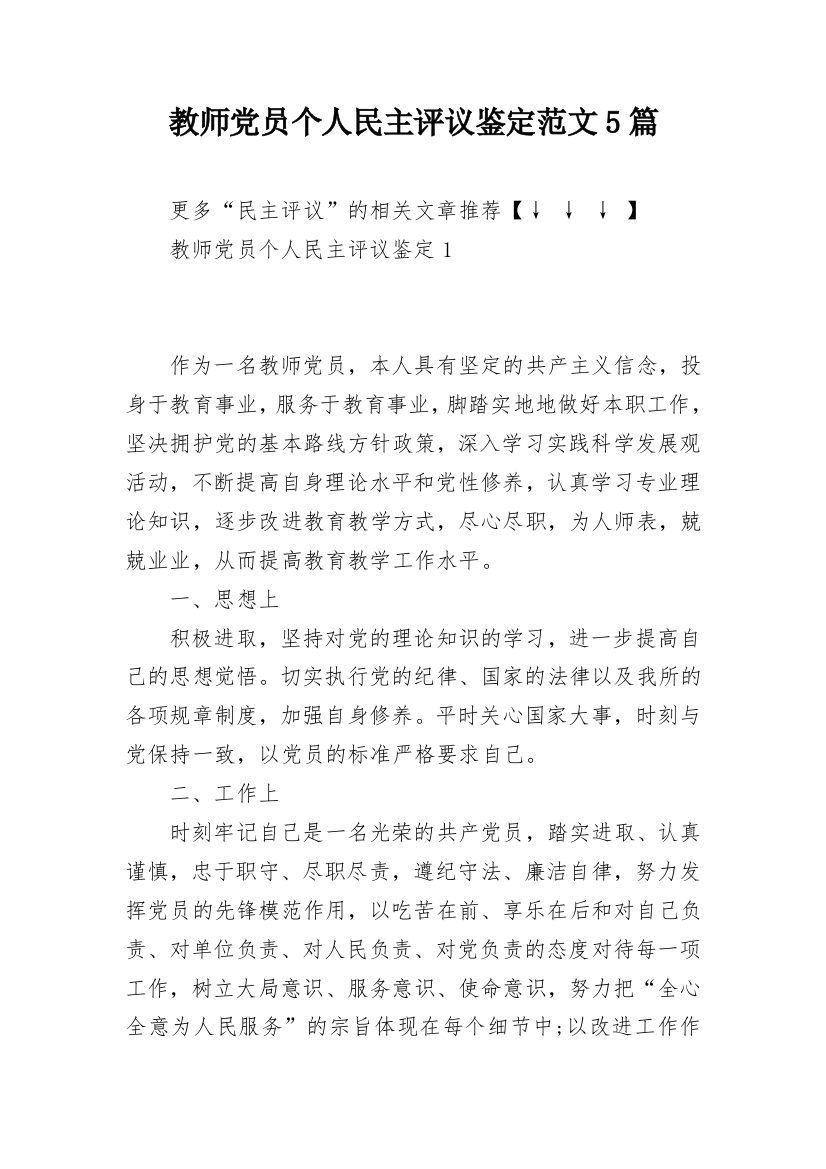 教师党员个人民主评议鉴定范文5篇