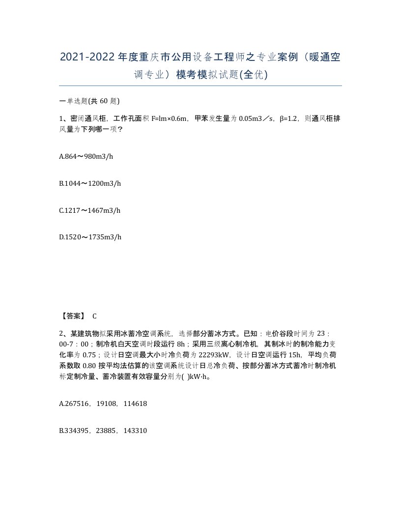 2021-2022年度重庆市公用设备工程师之专业案例暖通空调专业模考模拟试题全优