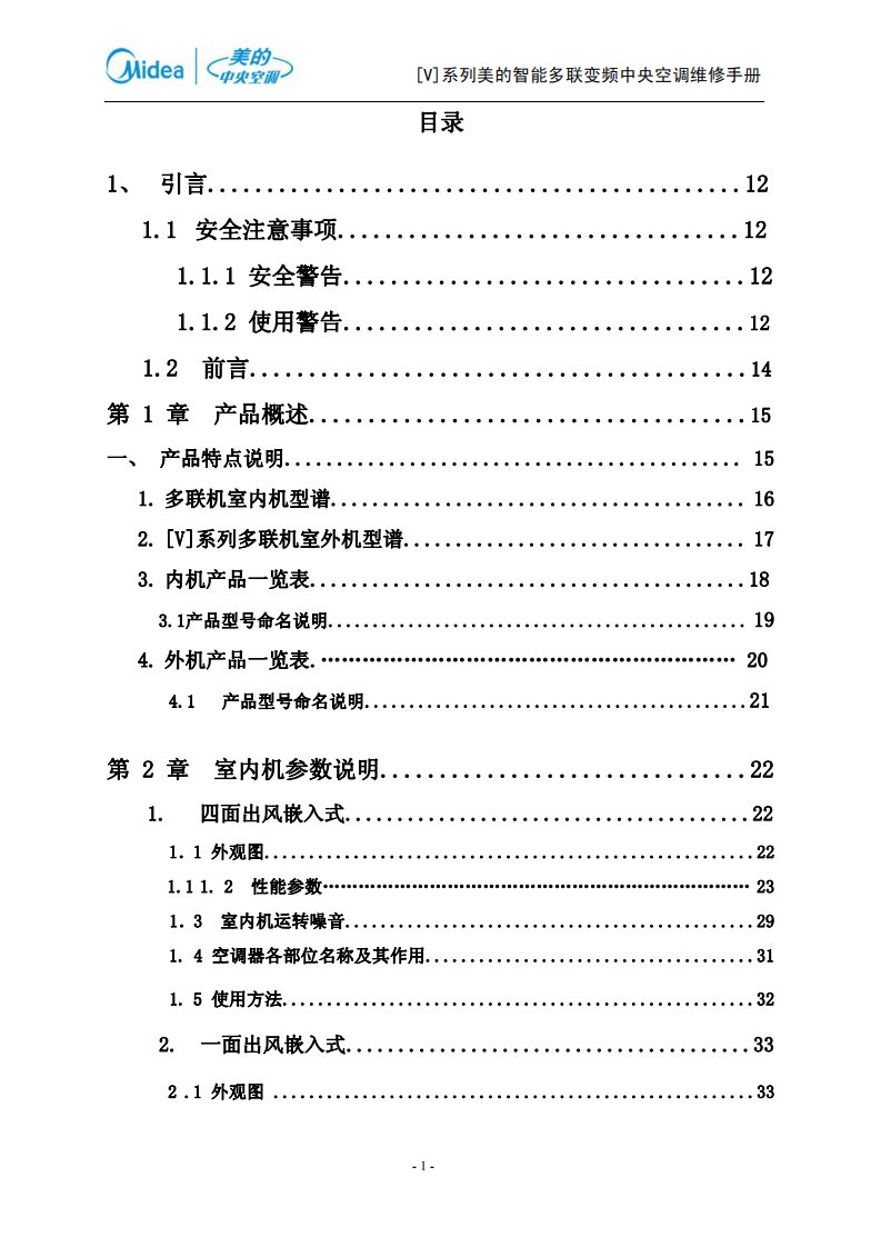 美的中央空调v系列变频多联机维修手册-目录