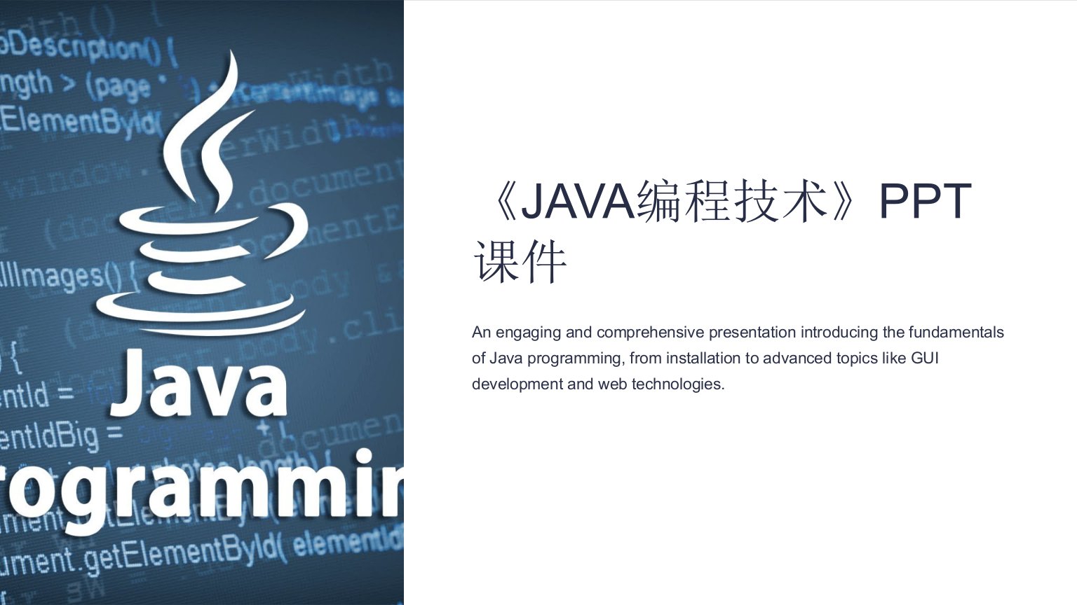 《JAVA编程技术》课件