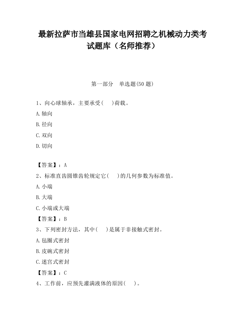 最新拉萨市当雄县国家电网招聘之机械动力类考试题库（名师推荐）