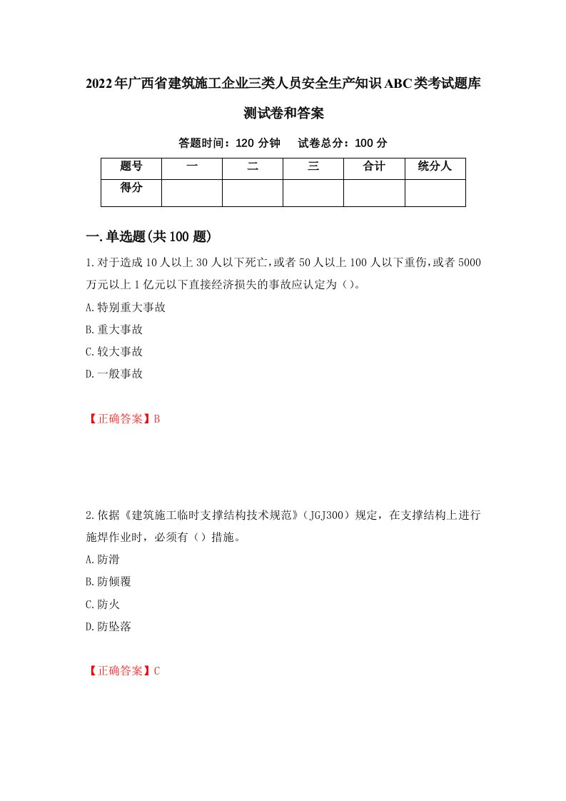 2022年广西省建筑施工企业三类人员安全生产知识ABC类考试题库测试卷和答案56