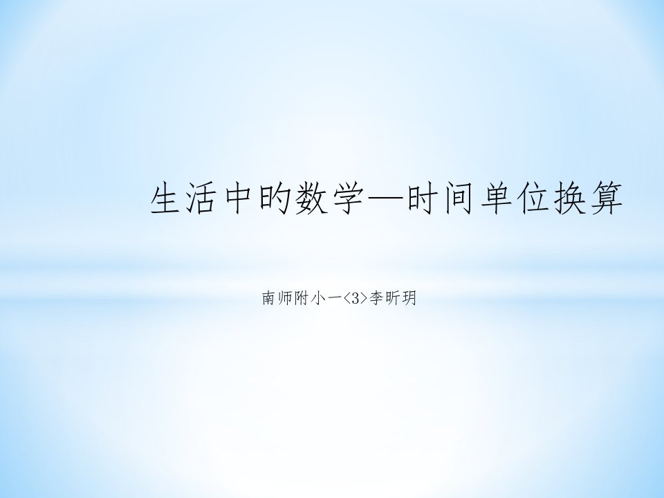 生活中的数学-时间单位换算公开课百校联赛一等奖课件省赛课获奖课件