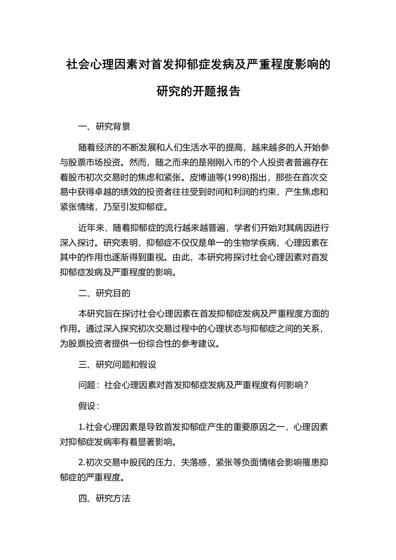 社会心理因素对首发抑郁症发病及严重程度影响的研究的开题报告