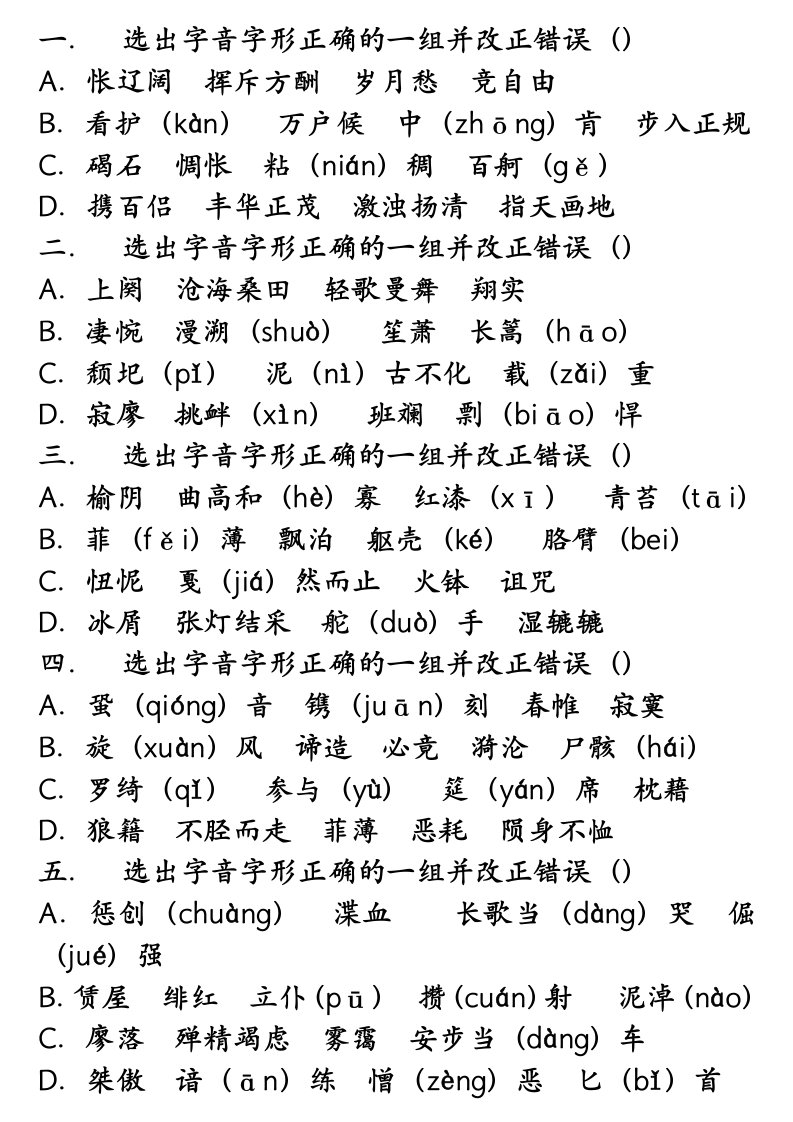 人教版语文必修第一册字词