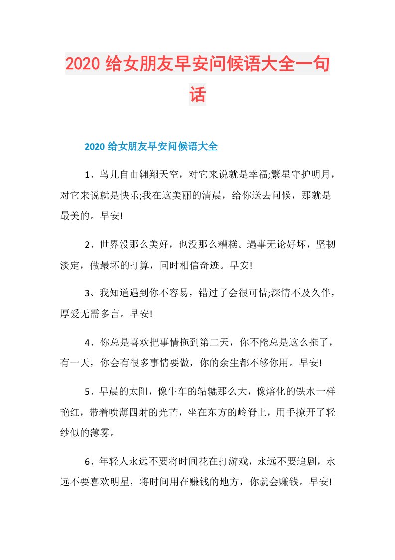 给女朋友早安问候语大全一句话