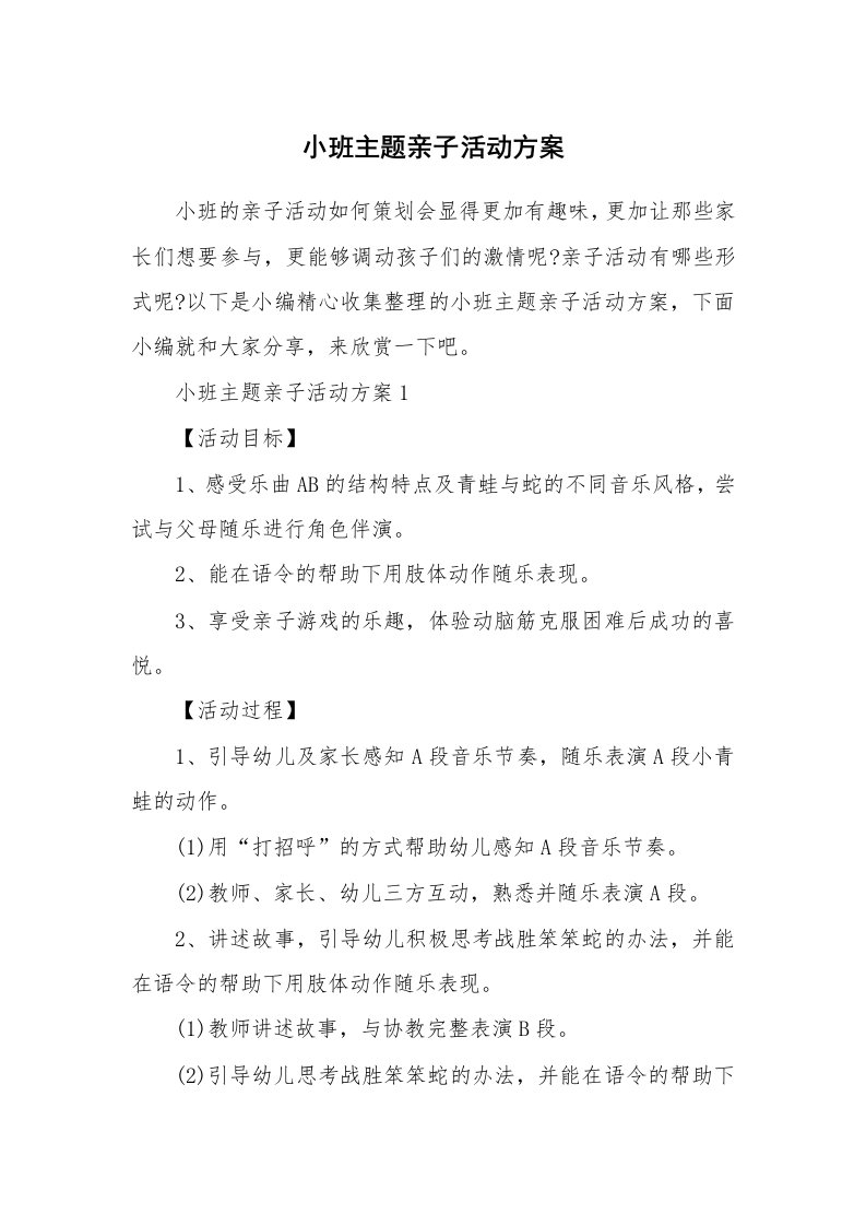 办公文秘_小班主题亲子活动方案