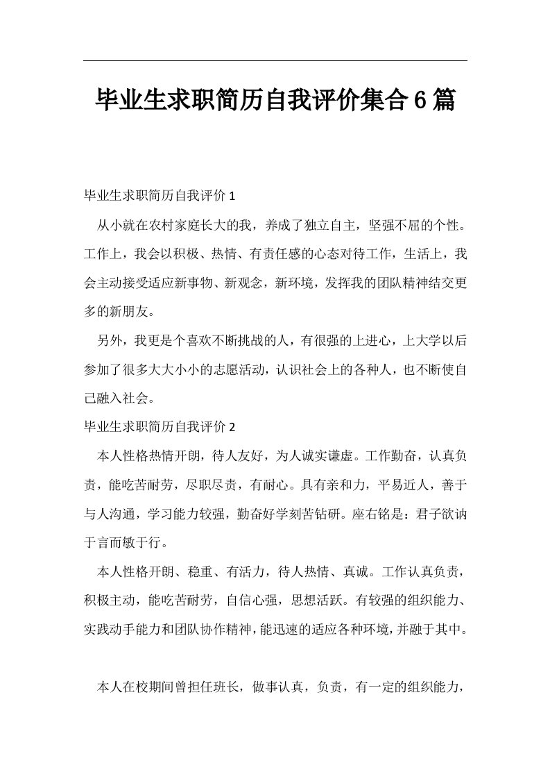 毕业生求职简历自我评价集合6篇