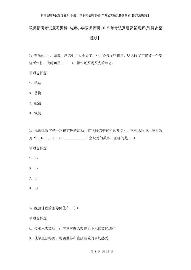 教师招聘考试复习资料-纳雍小学教师招聘2015年考试真题及答案解析网友整理版