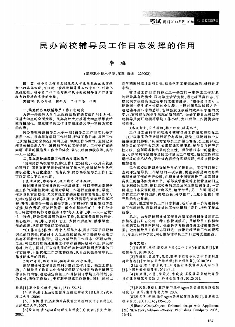 民办高校辅导员工作日志发挥的作用